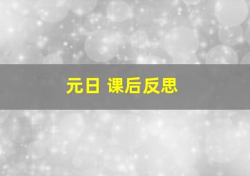 元日 课后反思